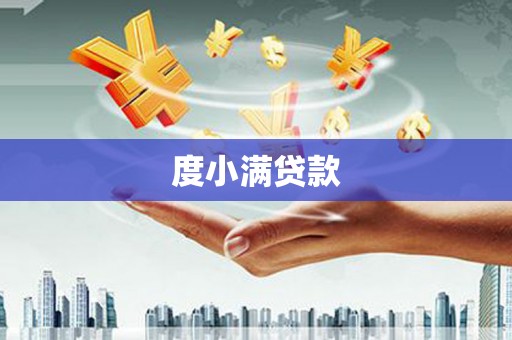 罗田度小满贷款
