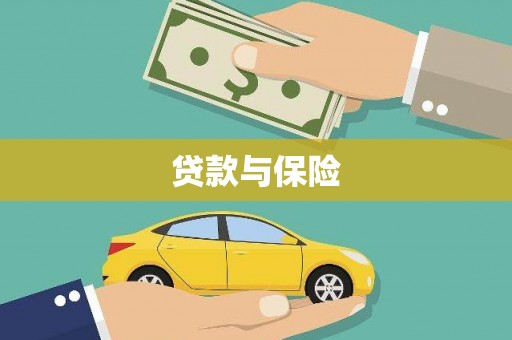 罗田贷款与保险