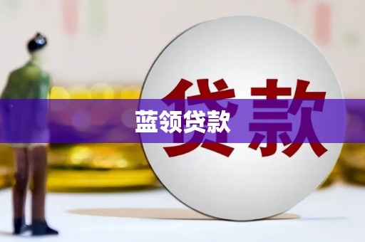 罗田蓝领贷款