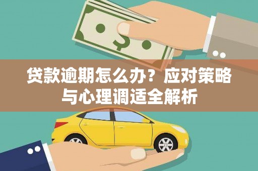 罗田贷款逾期怎么办？应对策略与心理调适全解析