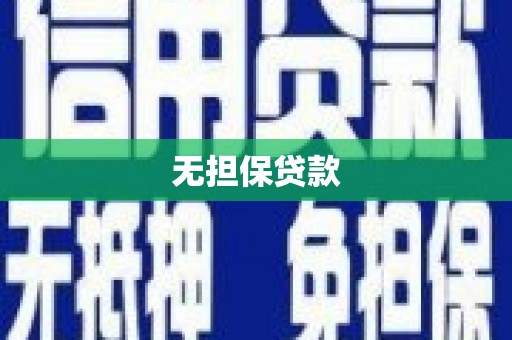 罗田无担保贷款