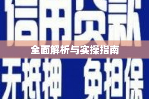 罗田全面解析与实操指南