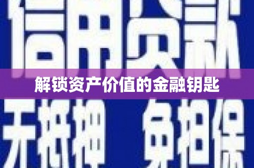罗田解锁资产价值的金融钥匙
