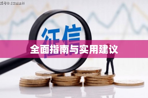 罗田全面指南与实用建议