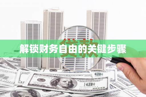 罗田解锁财务自由的关键步骤
