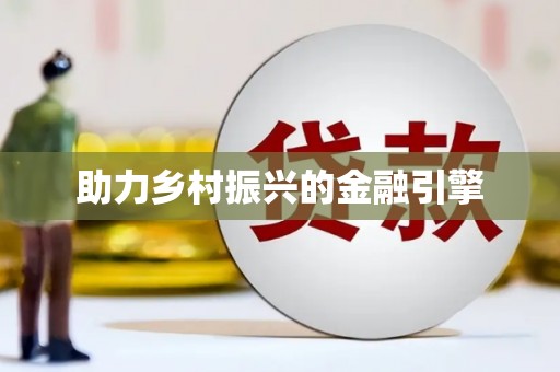 罗田助力乡村振兴的金融引擎