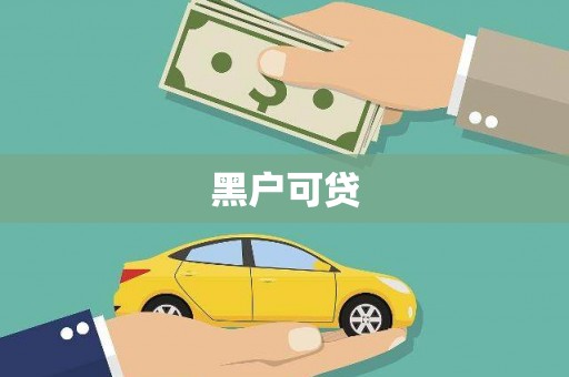 罗田黑户可贷