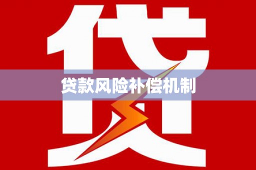 罗田贷款风险补偿机制