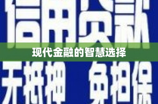 罗田现代金融的智慧选择