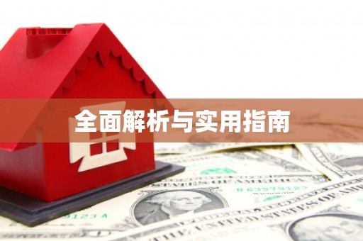 罗田全面解析与实用指南