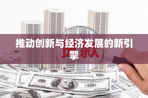 罗田推动创新与经济发展的新引擎