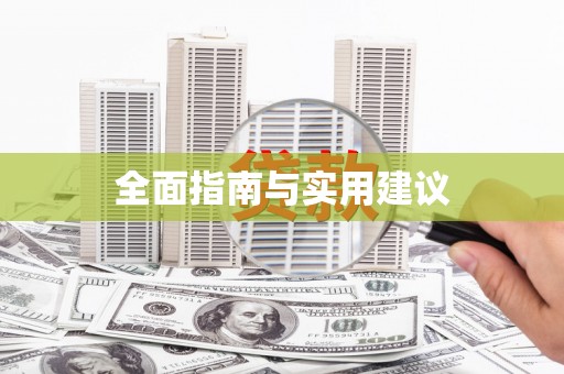 罗田全面指南与实用建议