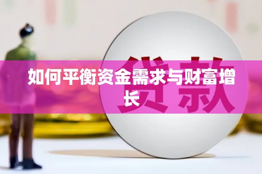 罗田如何平衡资金需求与财富增长
