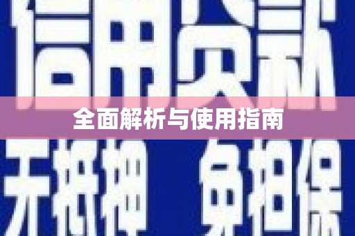 罗田全面解析与使用指南