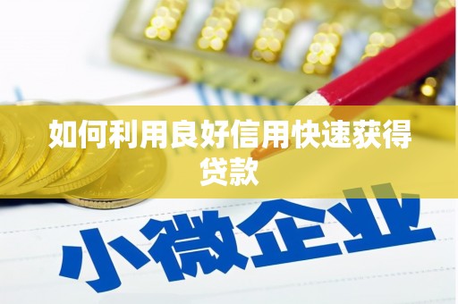 罗田如何利用良好信用快速获得贷款