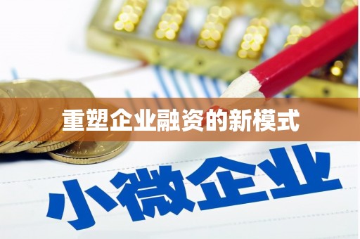 罗田重塑企业融资的新模式