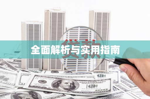 罗田全面解析与实用指南
