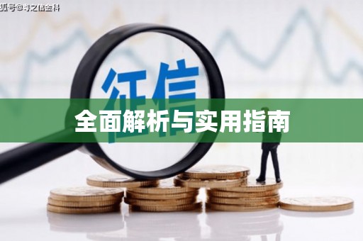 罗田全面解析与实用指南