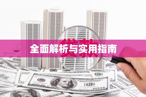 罗田全面解析与实用指南