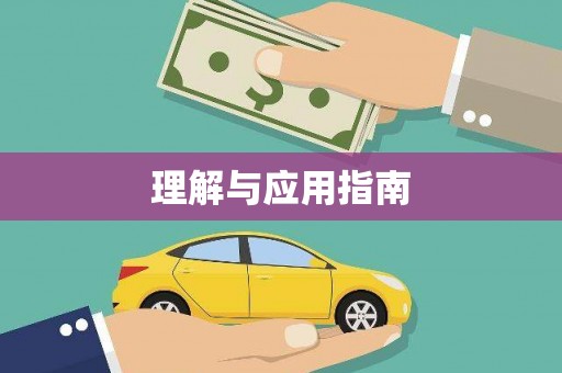罗田理解与应用指南