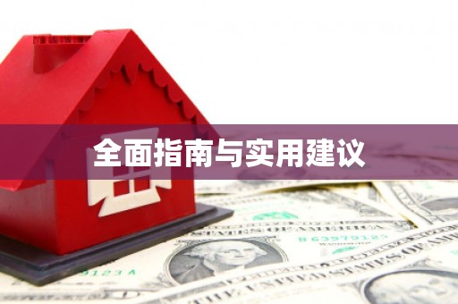 罗田全面指南与实用建议