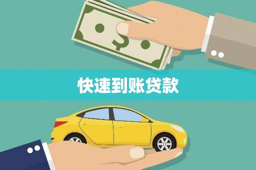 罗田快速到账贷款