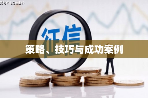 罗田策略、技巧与成功案例