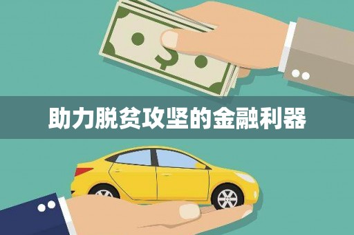 罗田助力脱贫攻坚的金融利器