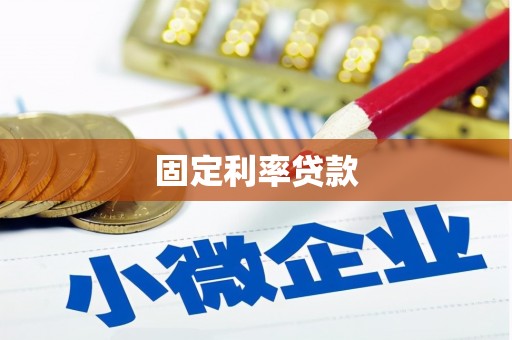罗田固定利率贷款