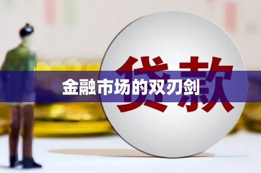 罗田金融市场的双刃剑