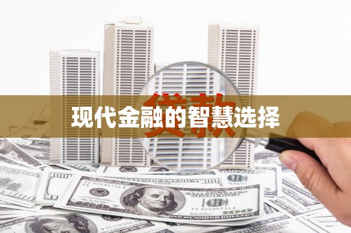 罗田现代金融的智慧选择