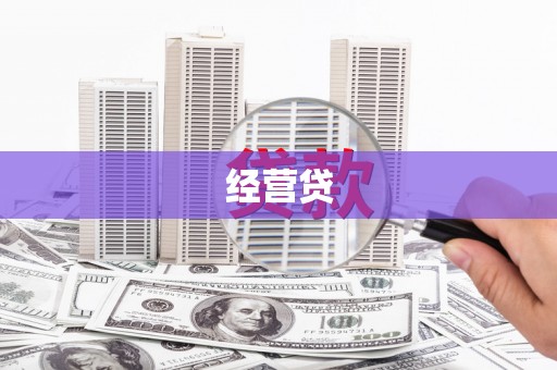 罗田经营贷