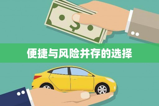 罗田便捷与风险并存的选择