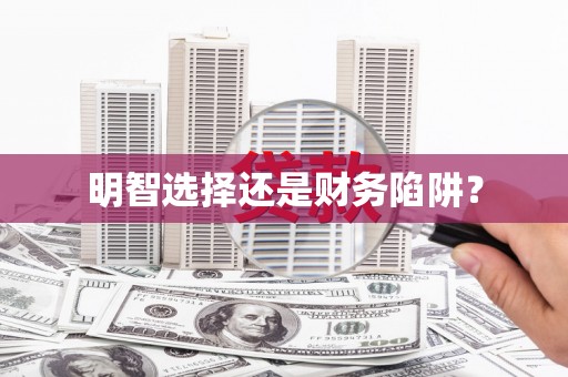 罗田明智选择还是财务陷阱？