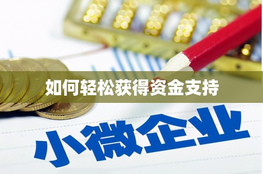 罗田如何轻松获得资金支持