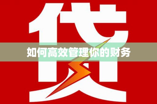 罗田如何高效管理你的财务