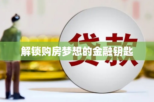 罗田解锁购房梦想的金融钥匙