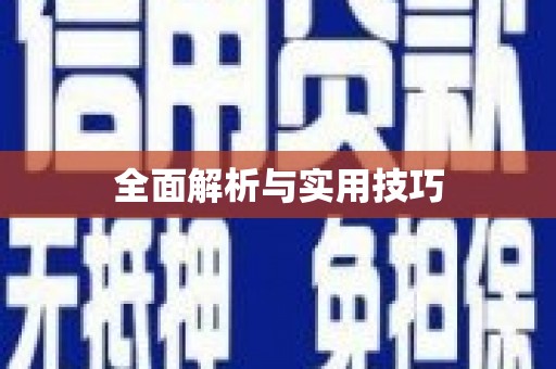罗田全面解析与实用技巧