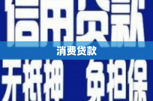 罗田消费贷款