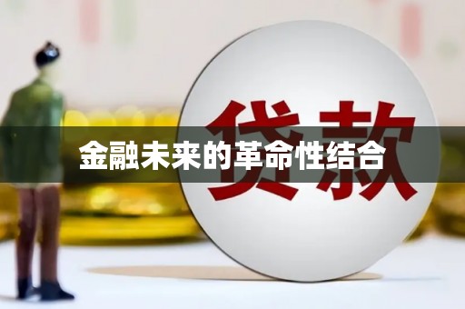 罗田金融未来的革命性结合