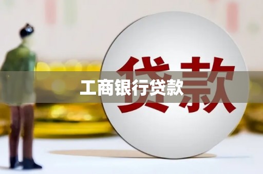 罗田工商银行贷款
