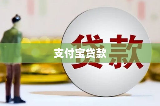 罗田支付宝贷款