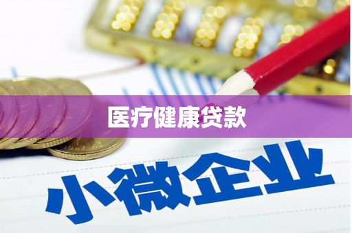 罗田医疗健康贷款