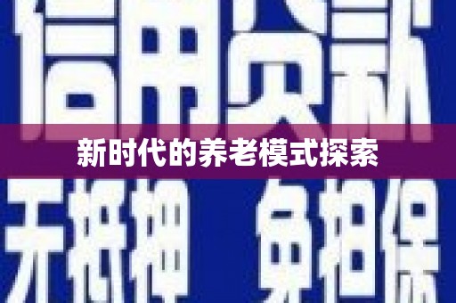 罗田新时代的养老模式探索