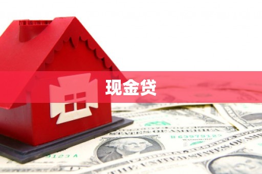罗田现金贷