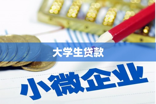 罗田大学生贷款