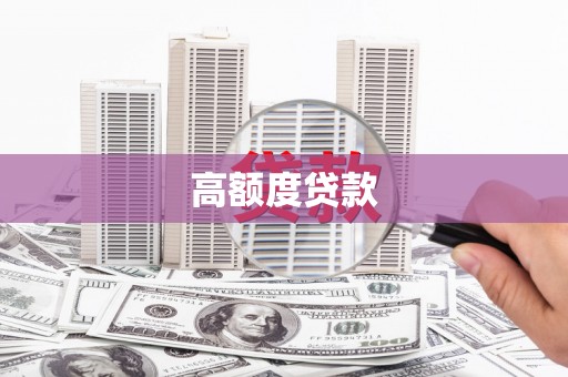 罗田高额度贷款