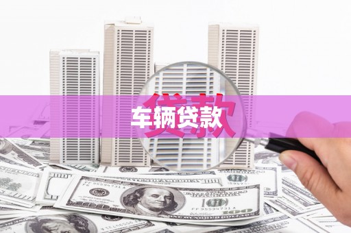 罗田车辆贷款