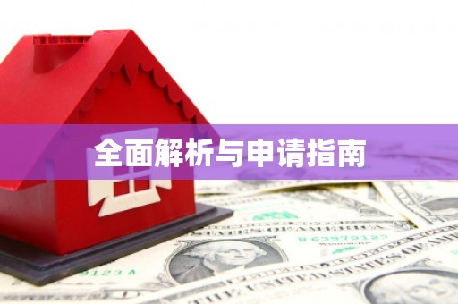 罗田全面解析与申请指南