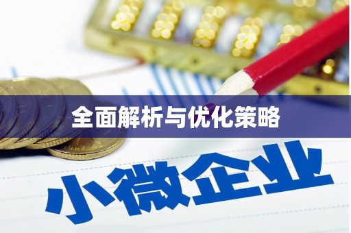 罗田全面解析与优化策略